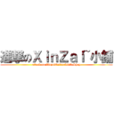 進撃のＸｉｎＺａｉ~小鋪 (attack on XinzaiOnlineLittleShop)