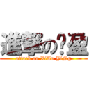 進撃の晓盈 (attack on XiAo YiNg)