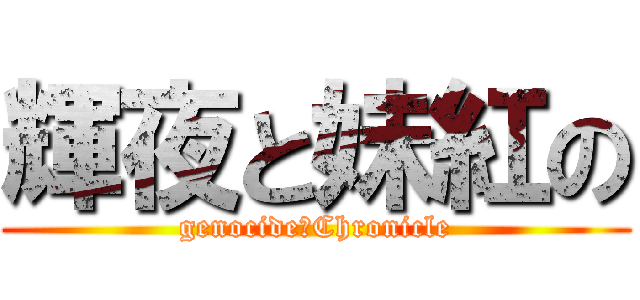輝夜と妹紅の (genocide　Chronicle)