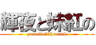 輝夜と妹紅の (genocide　Chronicle)