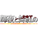 輝夜と妹紅の (genocide　Chronicle)