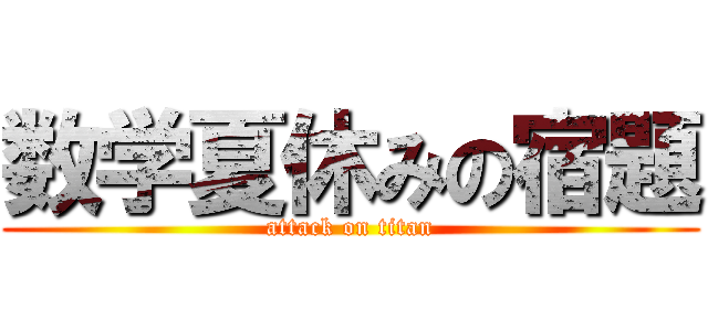 数学夏休みの宿題 (attack on titan)