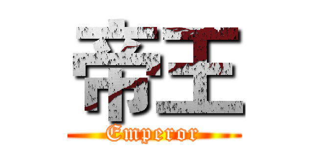 帝王 (Emperor)