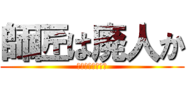 師匠は廃人か (こいつは廃人かよ)