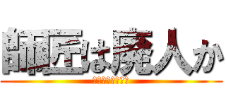 師匠は廃人か (こいつは廃人かよ)