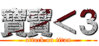 寶寶＜３ (attack on titan)