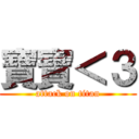 寶寶＜３ (attack on titan)