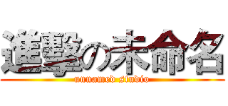 進擊の未命名 (unnamed studio)