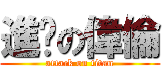 進擊の偉倫 (attack on titan)