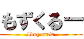 もずくるー (bboy crew)