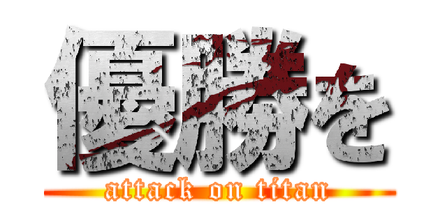 優勝を (attack on titan)