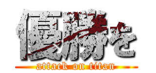 優勝を (attack on titan)