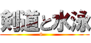 剣道と水泳 (6    )