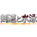 剣道と水泳 (6    )