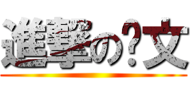 進撃の彥文 ( )