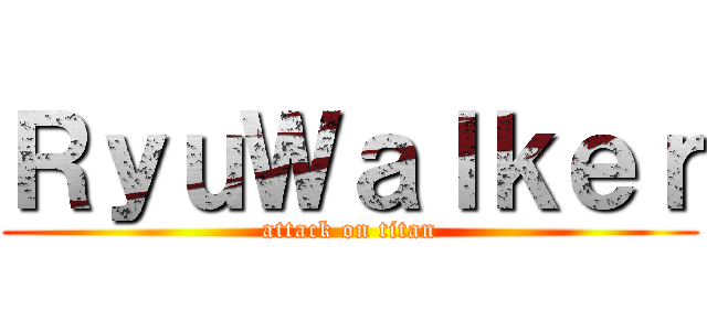 ＲｙｕＷａｌｋｅｒ (attack on titan)