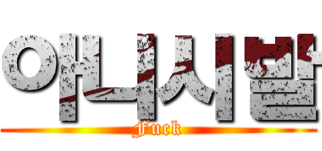 아니시발 (Fuck)