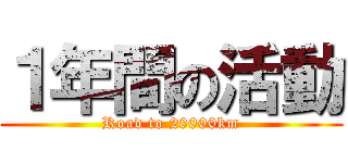 １年間の活動 (Road to 20000km)