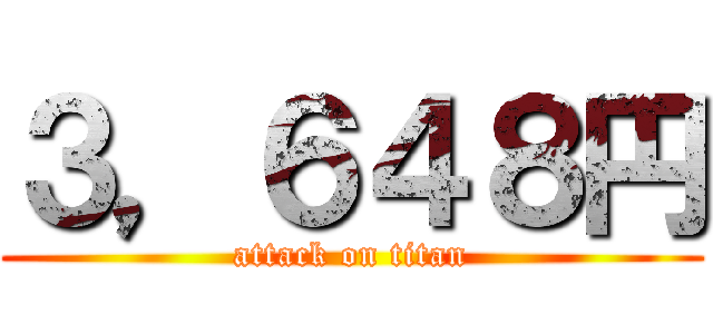 ３，６４８円 (attack on titan)