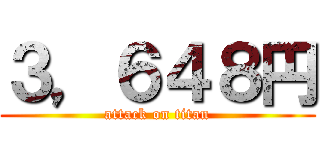 ３，６４８円 (attack on titan)