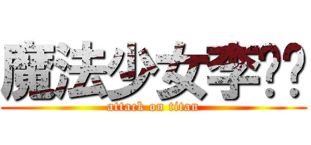 魔法少女李芊芊 (attack on titan)