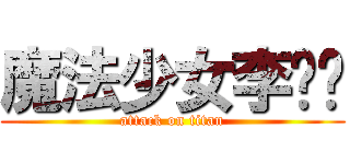 魔法少女李芊芊 (attack on titan)