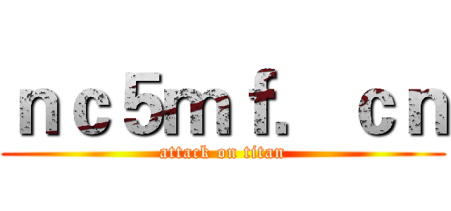 ｎｃ５ｍｆ．ｃｎ (attack on titan)