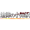 法律の小知识 (attack on titan)