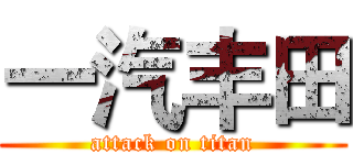 一汽丰田 (attack on titan)