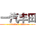 一汽丰田 (attack on titan)