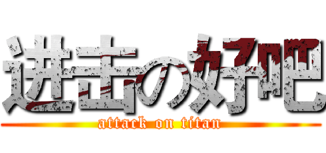 进击の好吧 (attack on titan)