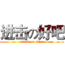 进击の好吧 (attack on titan)
