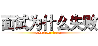 面试为什么失败 (attack on titan)