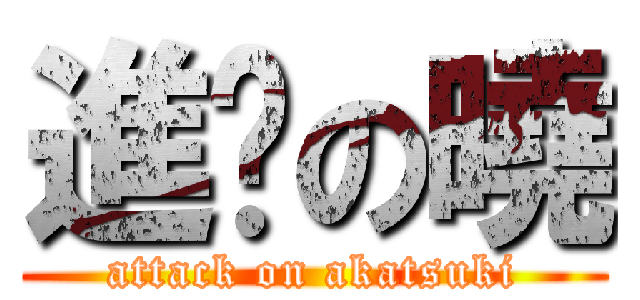 進擊の曉 (attack on akatsuki)