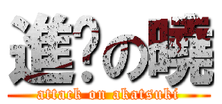 進擊の曉 (attack on akatsuki)