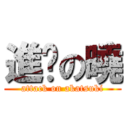 進擊の曉 (attack on akatsuki)