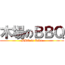 木場のＢＢＱ (BBQ in Kiba)