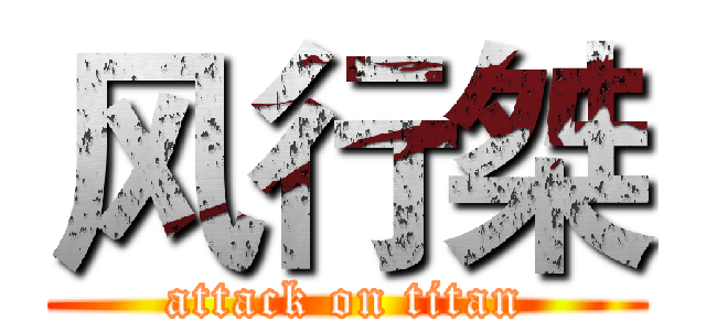 风行桀 (attack on titan)