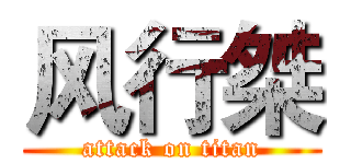风行桀 (attack on titan)