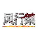 风行桀 (attack on titan)