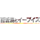 百舌鳥とイーブイズ ()