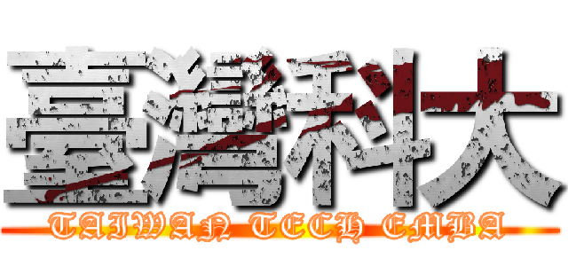 臺灣科大 (TAIWAN TECH EMBA)