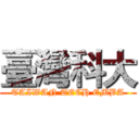 臺灣科大 (TAIWAN TECH EMBA)