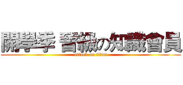 開學季 晉級の知識會員 (attack on titan)
