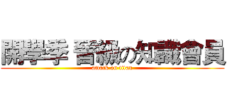 開學季 晉級の知識會員 (attack on titan)