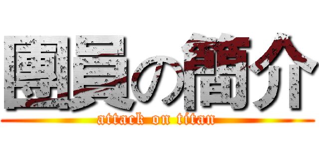 團員の簡介 (attack on titan)