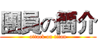 團員の簡介 (attack on titan)