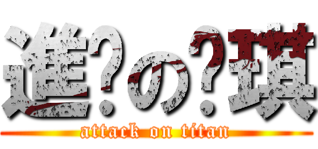 進擊の暐琪 (attack on titan)