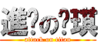 進擊の暐琪 (attack on titan)