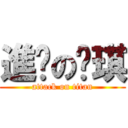 進擊の暐琪 (attack on titan)